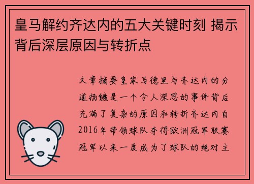 皇马解约齐达内的五大关键时刻 揭示背后深层原因与转折点