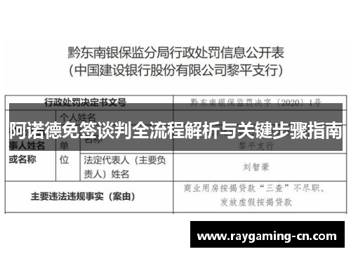 阿诺德免签谈判全流程解析与关键步骤指南