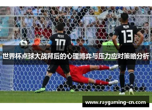 世界杯点球大战背后的心理博弈与压力应对策略分析