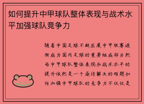 如何提升中甲球队整体表现与战术水平加强球队竞争力